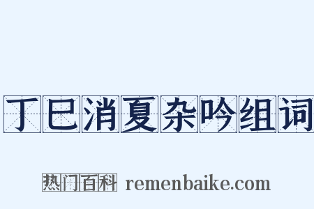 丁巳消夏杂吟组词是什么意思的图片